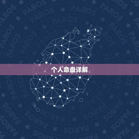 个人命盘详解(免费版)，本命星盘查询