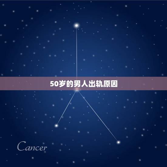 50岁的男人出轨原因，为什么50岁的男人爱出轨