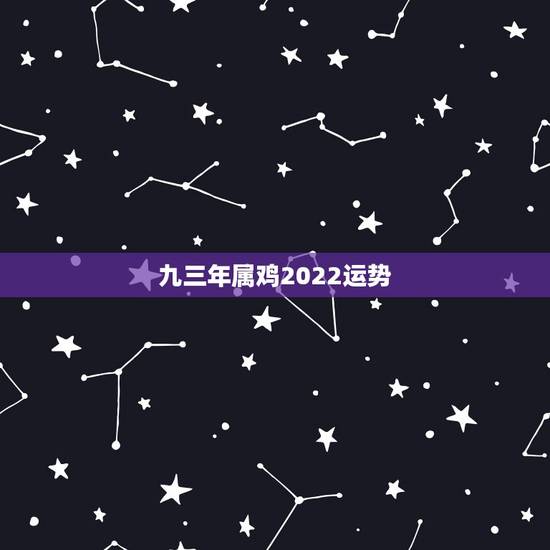九三年属鸡2022运势,1969年2021年属鸡人的全年运势 九三年属鸡2022运势,1969年2021年属鸡人的全年运势