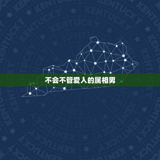 不会不管爱人的属相男，生肖虎男孩会为了恋人跟父母闹翻吗？