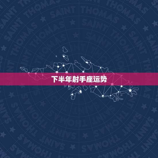 下半年射手座运势,下半年射手座女生的运势 下半年射手座运势,下半年射手座女生的运势
