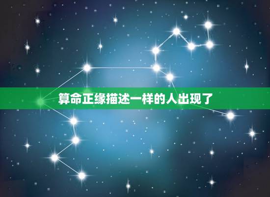 算命正缘描述一样的人出现了,为什么不同的算命的算出来正缘的时间都不一样 算命正缘描述一样的人出现了,为什么不同的算命的算出来正缘的时间都不一样