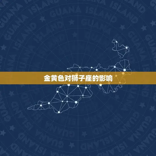 金黄色对狮子座的影响 金黄色对狮子座的影响