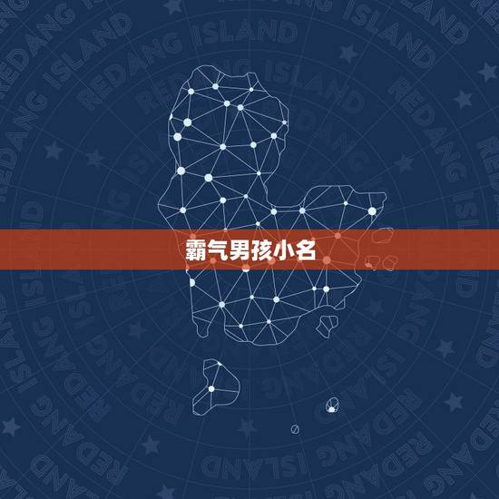 霸气男孩小名,高雅霸气男孩名字 霸气男孩小名,高雅霸气男孩名字