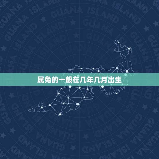 属兔的一般在几年几月出生，1975属兔45岁以后运气