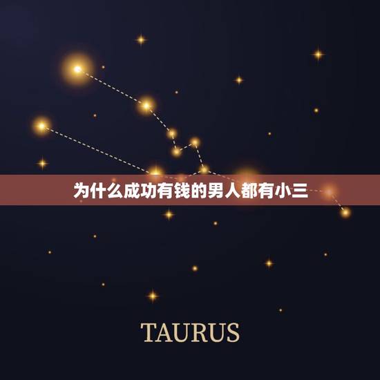 为什么成功有钱的男人都有小三,为什么有钱人的男人都喜欢养小三呢? 为什么成功有钱的男人都有小三,为什么有钱人的男人都喜欢养小三呢?