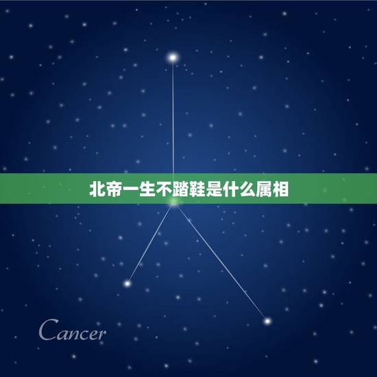 北帝一生不踏鞋是什么属相,北帝一生不踏鞋,解哪个生肖? 北帝一生不踏鞋是什么属相,北帝一生不踏鞋,解哪个生肖?