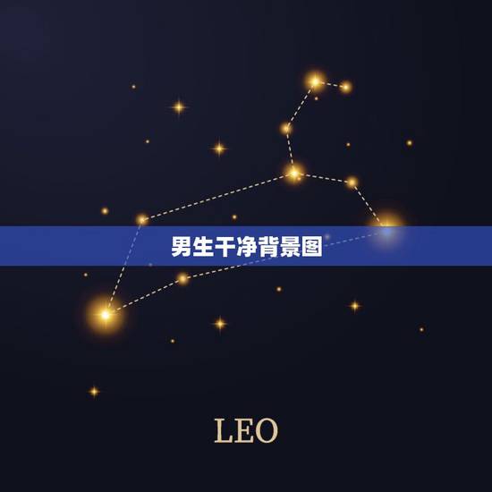 男生干净背景图，求几张男生外加背景图片！