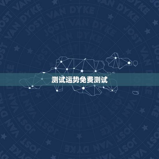 测试运势免费测试,在哪个网站能让专业的人免费测试星座运势? 测试运势免费测试,在哪个网站能让专业的人免费测试星座运势?