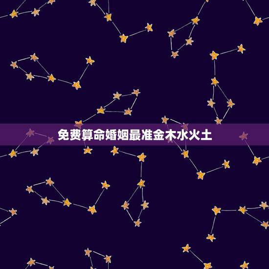 免费算命婚姻最准金木水火土,五行相生相克口诀 免费算命婚姻最准金木水火土,五行相生相克口诀