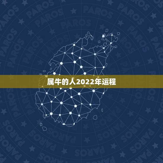 属牛的人2022年运程 属牛人2022运气怎么样 属牛的人2022年运程 属牛人2022运气怎么样