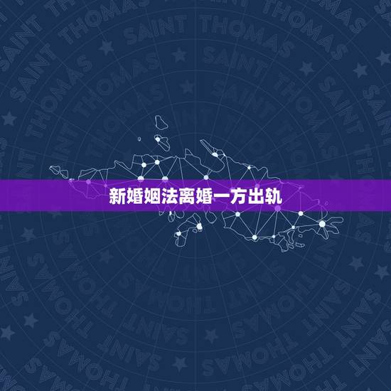 新婚姻法离婚一方出轨，2021年新婚姻法 退伍军人的妻子在外面有外遇