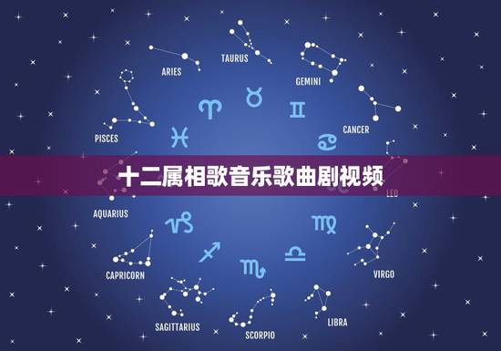 十二属相歌音乐歌曲剧视频,十二生肖歌的介绍 十二属相歌音乐歌曲剧视频,十二生肖歌的介绍