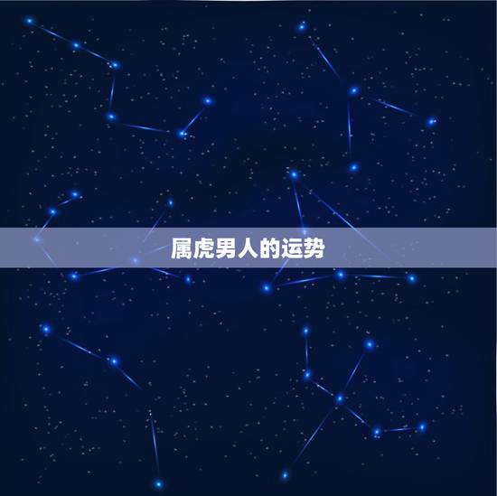 属虎男人的运势，属虎人运势