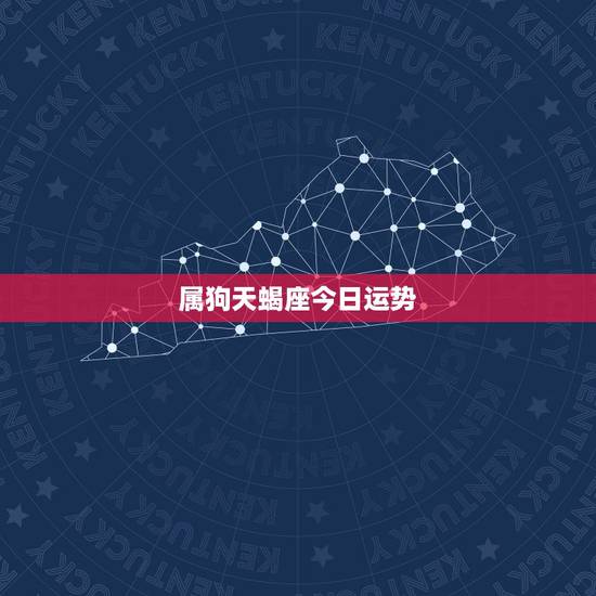 属狗天蝎座今日运势，天蝎座狗女今年的运势