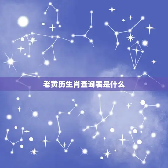 老黄历生肖查询表是什么 老黄历生肖查询表是什么