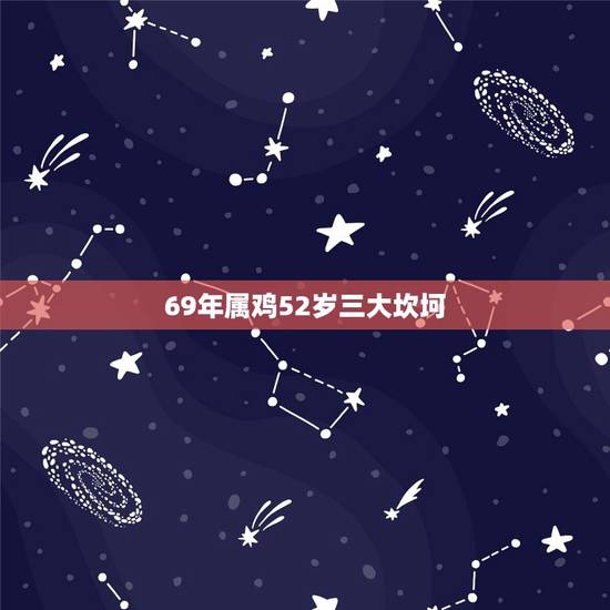 69年属鸡52岁三大坎坷 1969属鸡人的灾难年龄