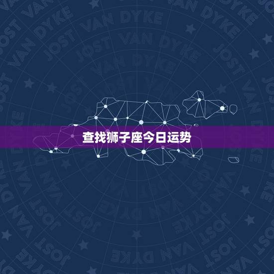 查找狮子座今日运势，星座运势查询狮子