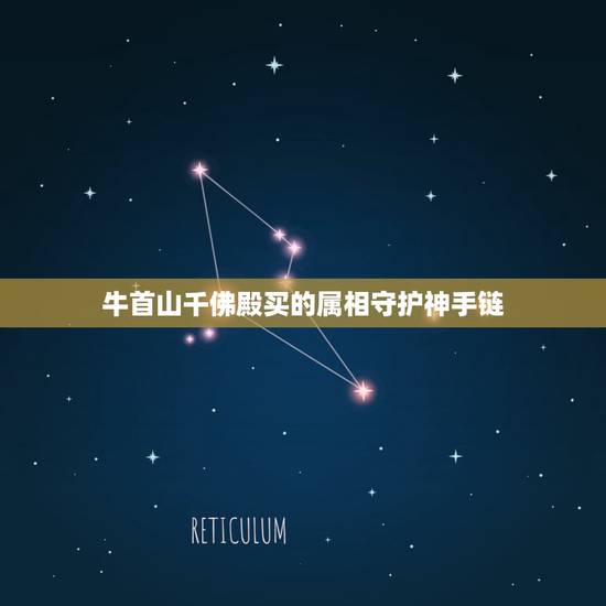 牛首山千佛殿买的属相守护神手链，本命年过生日有啥讲究？
