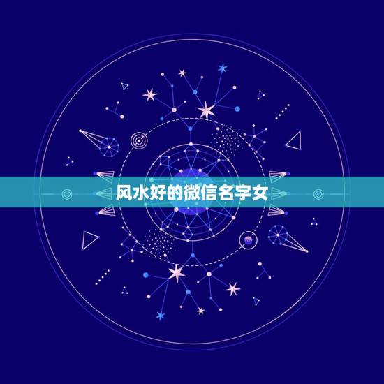 风水好的微信名字女，女人带好运的微信名字