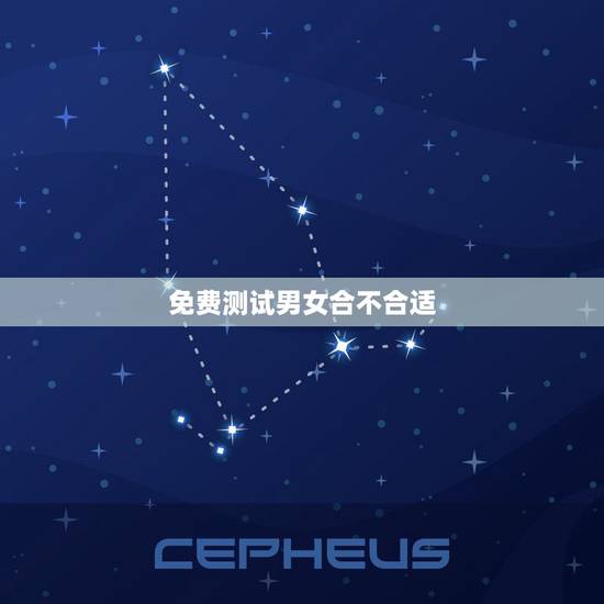 免费测试男女合不合适,什么软件可以拿男女的照片测试合不合适在一起 免费测试男女合不合适,什么软件可以拿男女的照片测试合不合适在一起