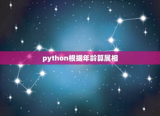python根据年龄算属相，python 编写一个程序，判断一个给定的