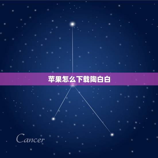 苹果怎么下载陶白白,苹果手机怎么下载链接 苹果怎么下载陶白白,苹果手机怎么下载链接