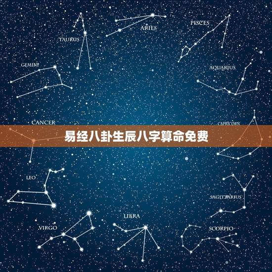易经八卦生辰八字算命免费,生辰八字算命_算命最准的免费网站_八字算命_ 易经八卦生辰八字算命免费,生辰八字算命_算命最准的免费网站_八字算命_