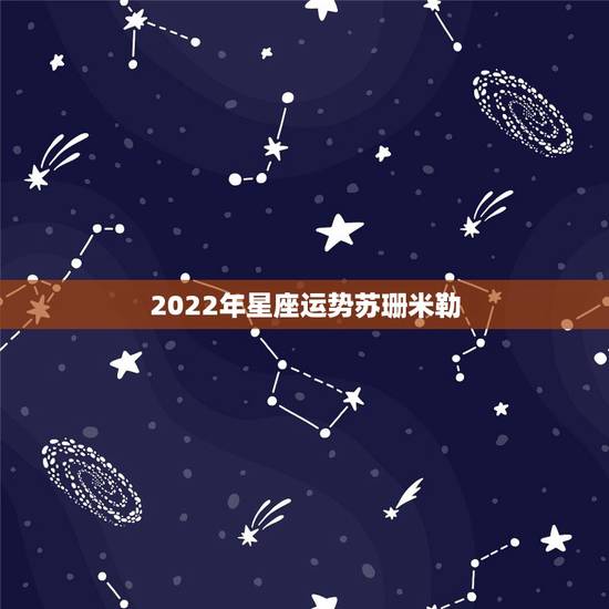 2022年星座运势苏珊米勒,苏珊米勒2015-2016星座跨年爱情运势 2022年星座运势苏珊米勒,苏珊米勒2015-2016星座跨年爱情运势