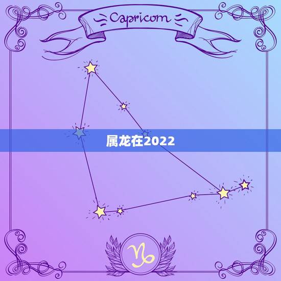 属龙在2022 年运势如何,十二生肖婚姻配对表 属龙在2022 年运势如何,十二生肖婚姻配对表
