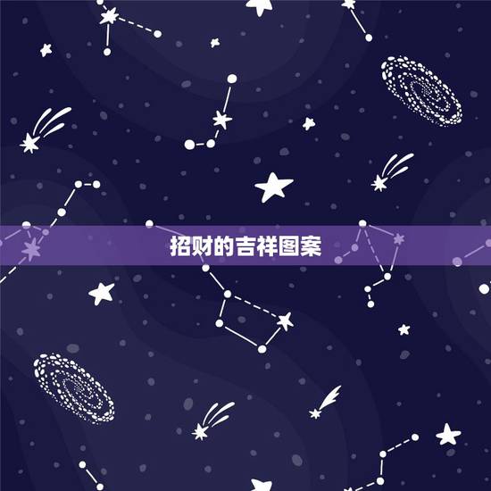 招财的吉祥图案,招财的吉祥物有哪些 招财的吉祥图案,招财的吉祥物有哪些