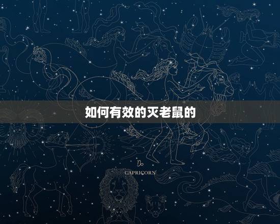 如何有效的灭老鼠的 ,用什么药灭老鼠最有效 如何有效的灭老鼠的 ,用什么药灭老鼠最有效