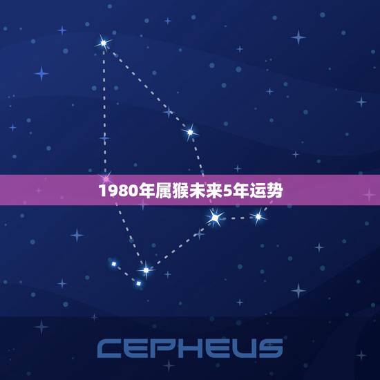 1980年属猴未来5年运势 1992年属猴未来运势走向