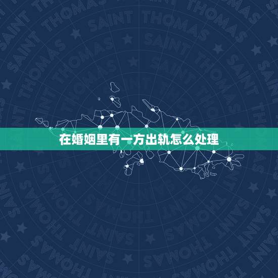 在婚姻里有一方出轨怎么处理,如果在婚姻内出轨并有私生子会被判刑吗 在婚姻里有一方出轨怎么处理,如果在婚姻内出轨并有私生子会被判刑吗