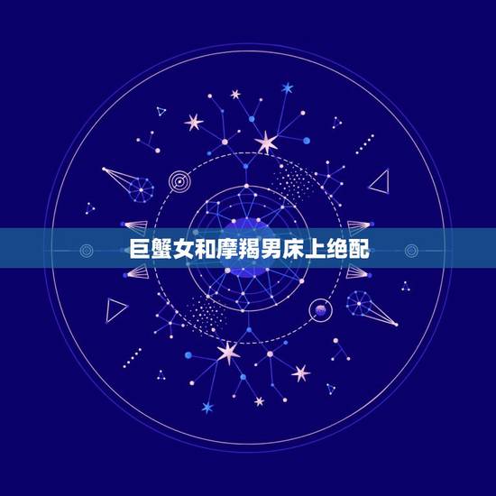 巨蟹女和摩羯男床上绝配，摩羯座和巨蟹座能不能在一起？