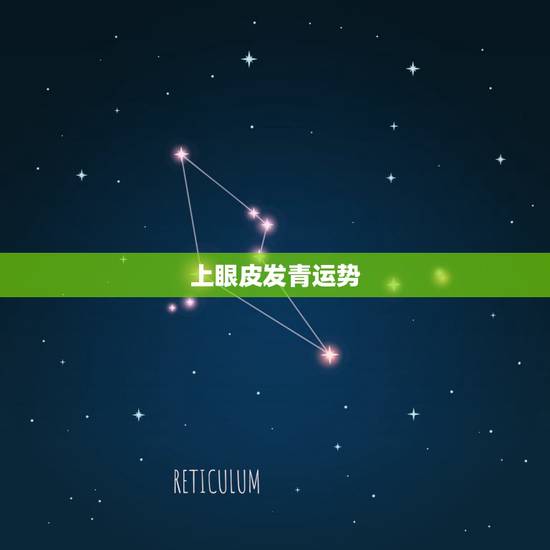 上眼皮发青运势,眼睛上眼袋发青是怎么回事 上眼皮发青运势,眼睛上眼袋发青是怎么回事