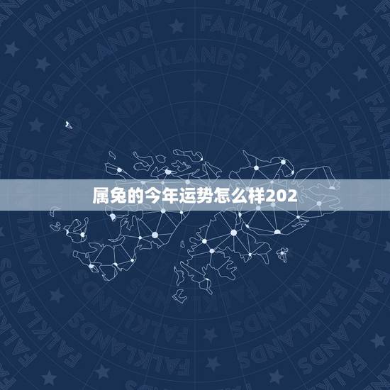 属兔的今年运势怎么样202,1987年属兔的财运今年怎么样 属兔的今年运势怎么样202,1987年属兔的财运今年怎么样