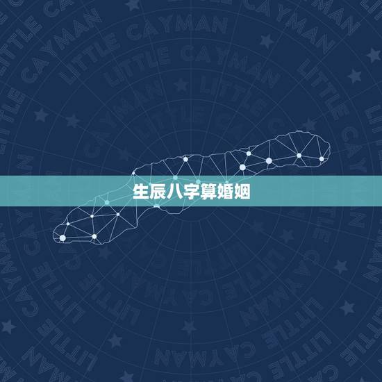 生辰八字算婚姻,生辰八字算婚姻可信吗? 生辰八字算婚姻,生辰八字算婚姻可信吗?