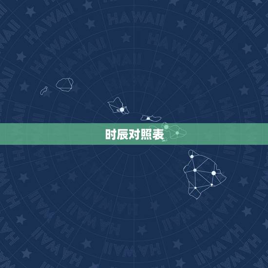 时辰对照表,今天时辰相冲对照表 时辰对照表,今天时辰相冲对照表
