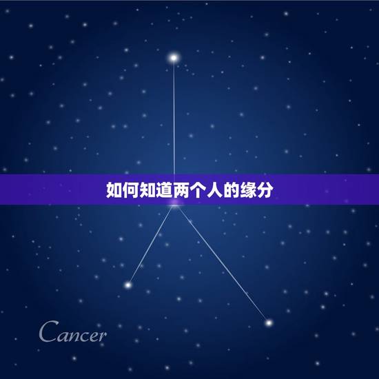 如何知道两个人的缘分，怎么看两个人有没有缘分…？