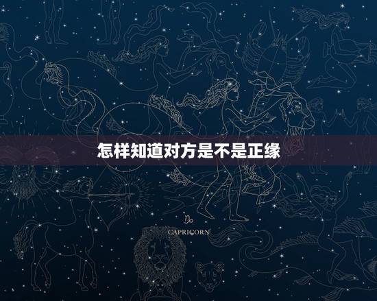 怎样知道对方是不是正缘，他是我的正缘吗