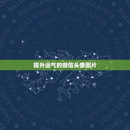提升运气的微信头像图片,微信用什么头像最吉利? 提升运气的微信头像图片,微信用什么头像最吉利?