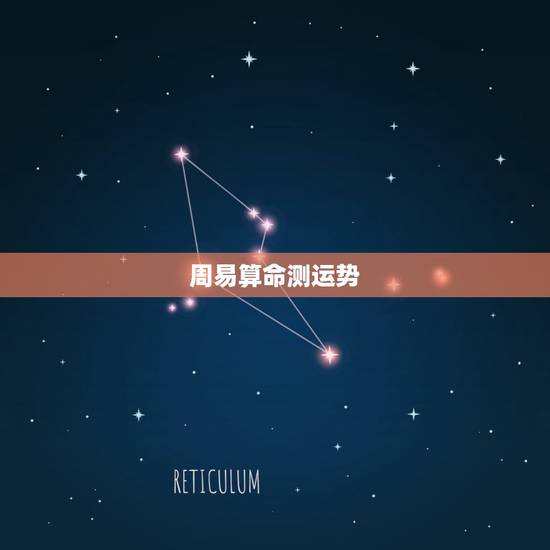 周易算命测运势，如何用周易算卦
