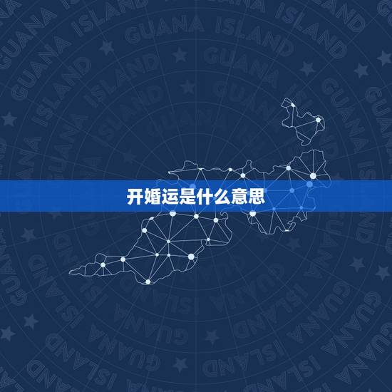 开婚运是什么意思，命师说我现在的婚运不好，年底就是最佳时机，是什么意思