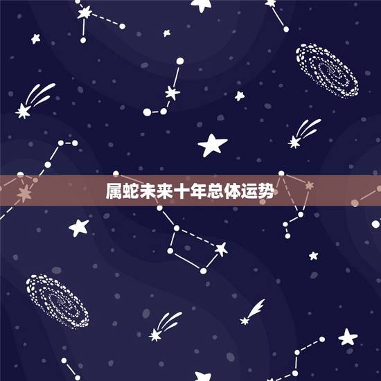 属蛇未来十年总体运势，1977年蛇女未来十年运势
