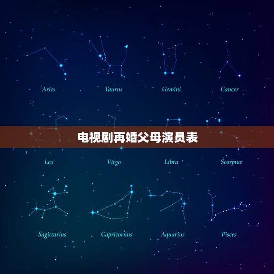 电视剧再婚父母演员表,有没有什么电视剧,男女主角因为各自爸妈再婚而变成 电视剧再婚父母演员表,有没有什么电视剧,男女主角因为各自爸妈再婚而变成