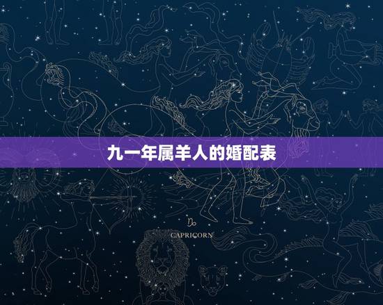 九一年属羊人的婚配表，六七年的羊最终的婚姻