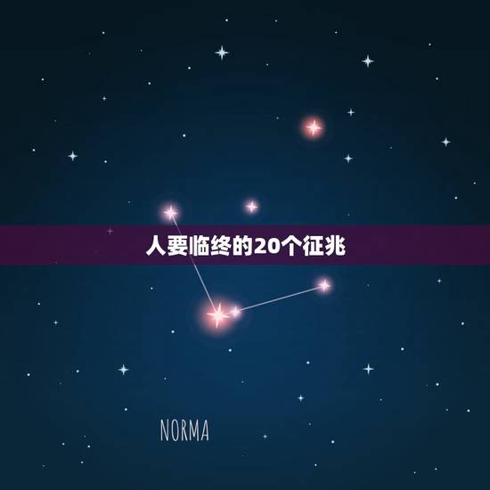 人要临终的20个征兆，人在临终的时候，一般会出现什么征兆？