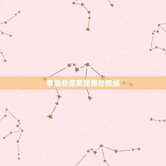 李晨非你莫属相处视频,非你莫属北大肄业李晨是谁? 李晨非你莫属相处视频,非你莫属北大肄业李晨是谁?