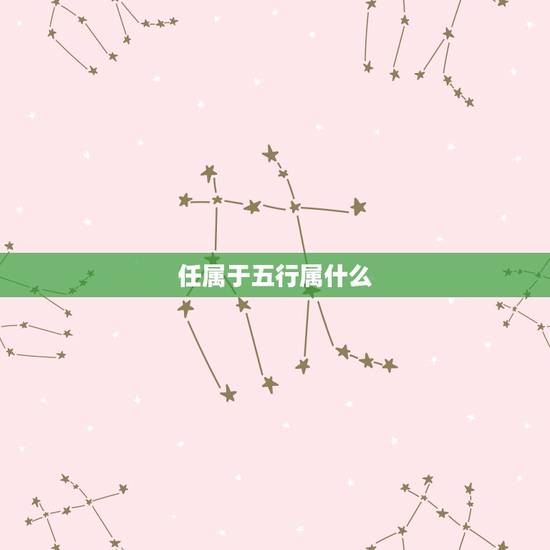 任属于五行属什么，“任” 字，五行属金，为什